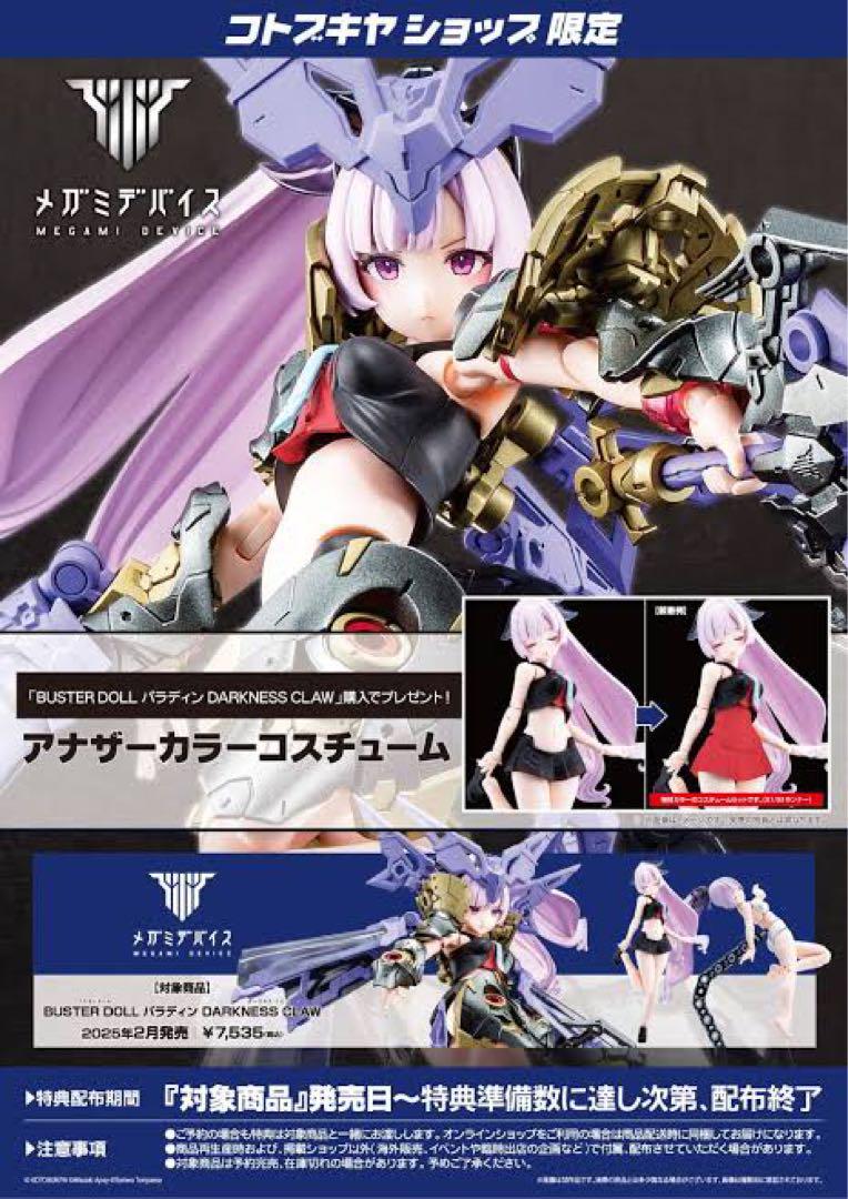 特典付 コトブキヤ バスタードール パラディン darkness craw