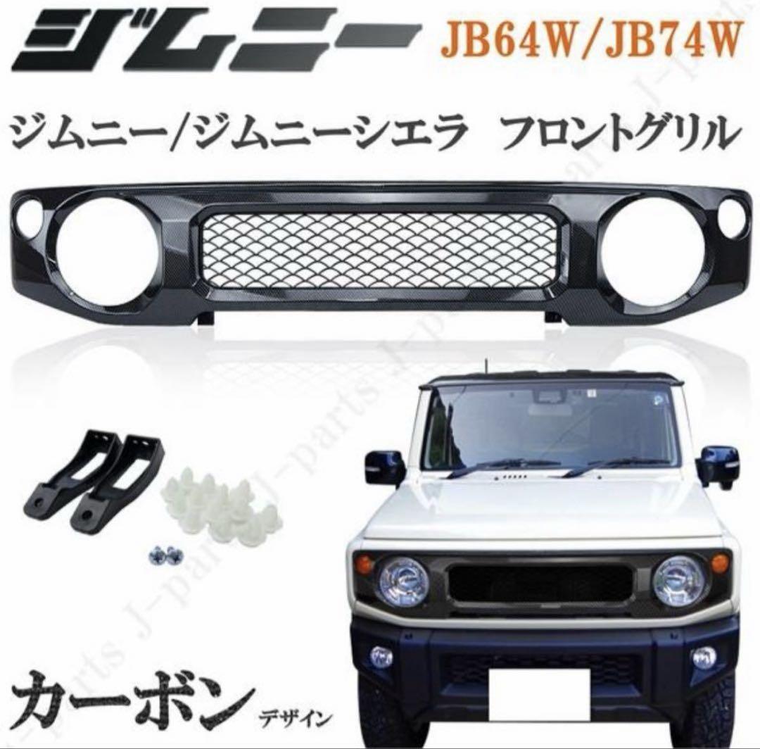 ジムニー JB64W ジムニーシエラ JB74W カーボン フロントグリル