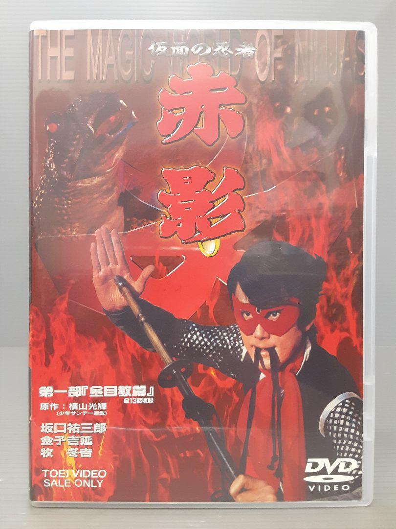 中古】仮面の忍者 赤影 第一部「金目教篇」〈2枚組〉 - メルカリ