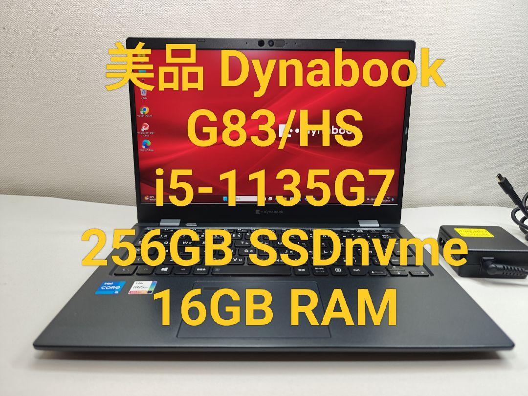 美品 Dynabook G83/HS i5-1135G7 256GB
