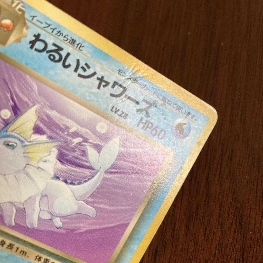 ボロボロ】ポケモンカード 旧裏 わるいシャワーズ - メルカリ
