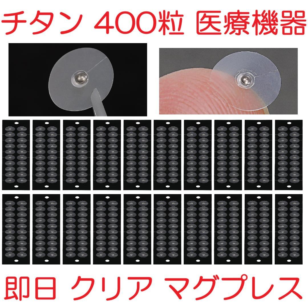 チタン粒 400粒 耳つぼシール 医療機器マグプレス マグレイン