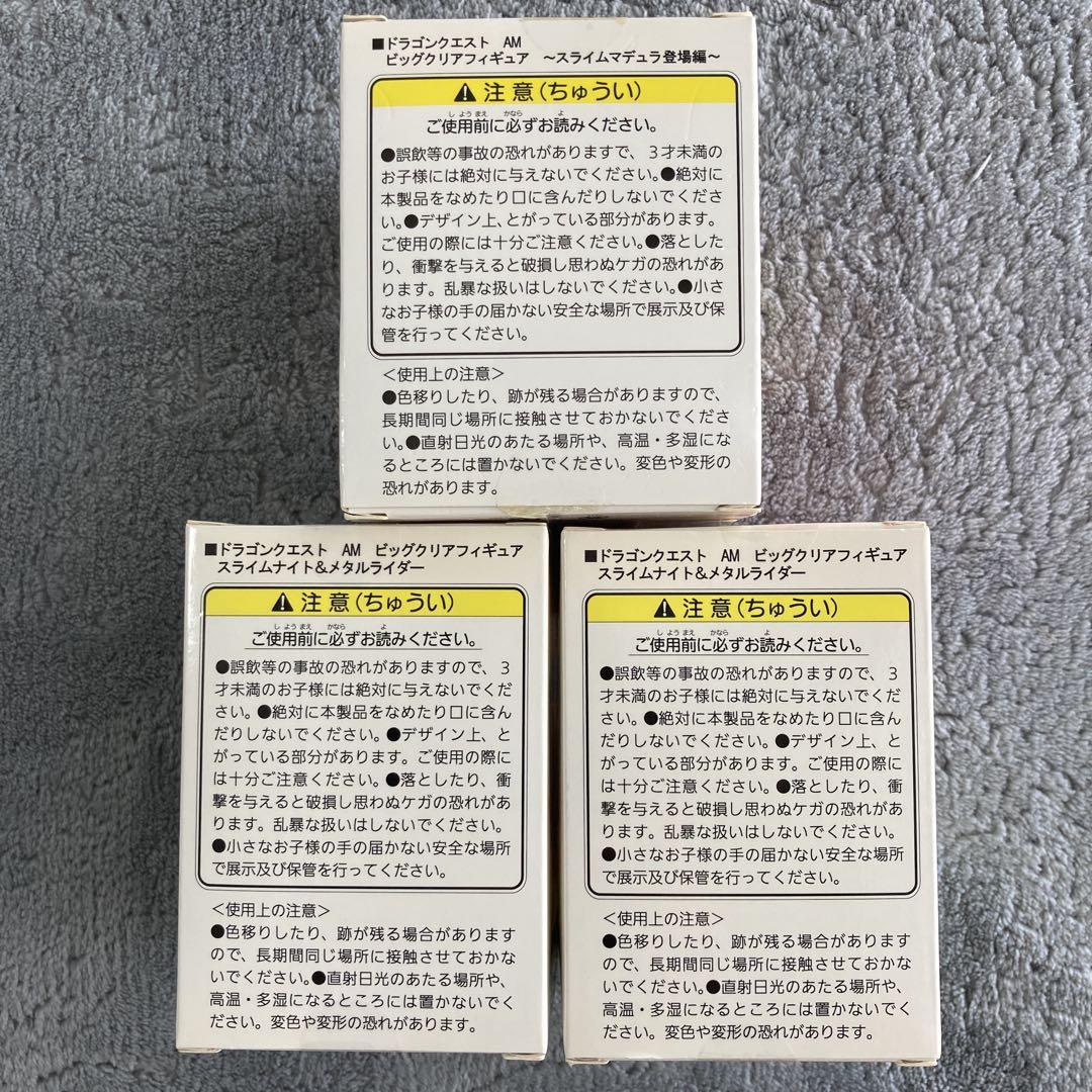 【未開封】ドラゴンクエスト AM ビッグクリアフィギュア 3種セット