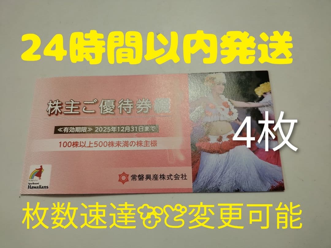 【送料込】常磐興産　スパリゾートハワイアンズ　入場券4枚　有効期限 1/31まで スパリゾートハワイアンズ 日帰り入場券4枚セット 有効期限2023⁄07⁄31
