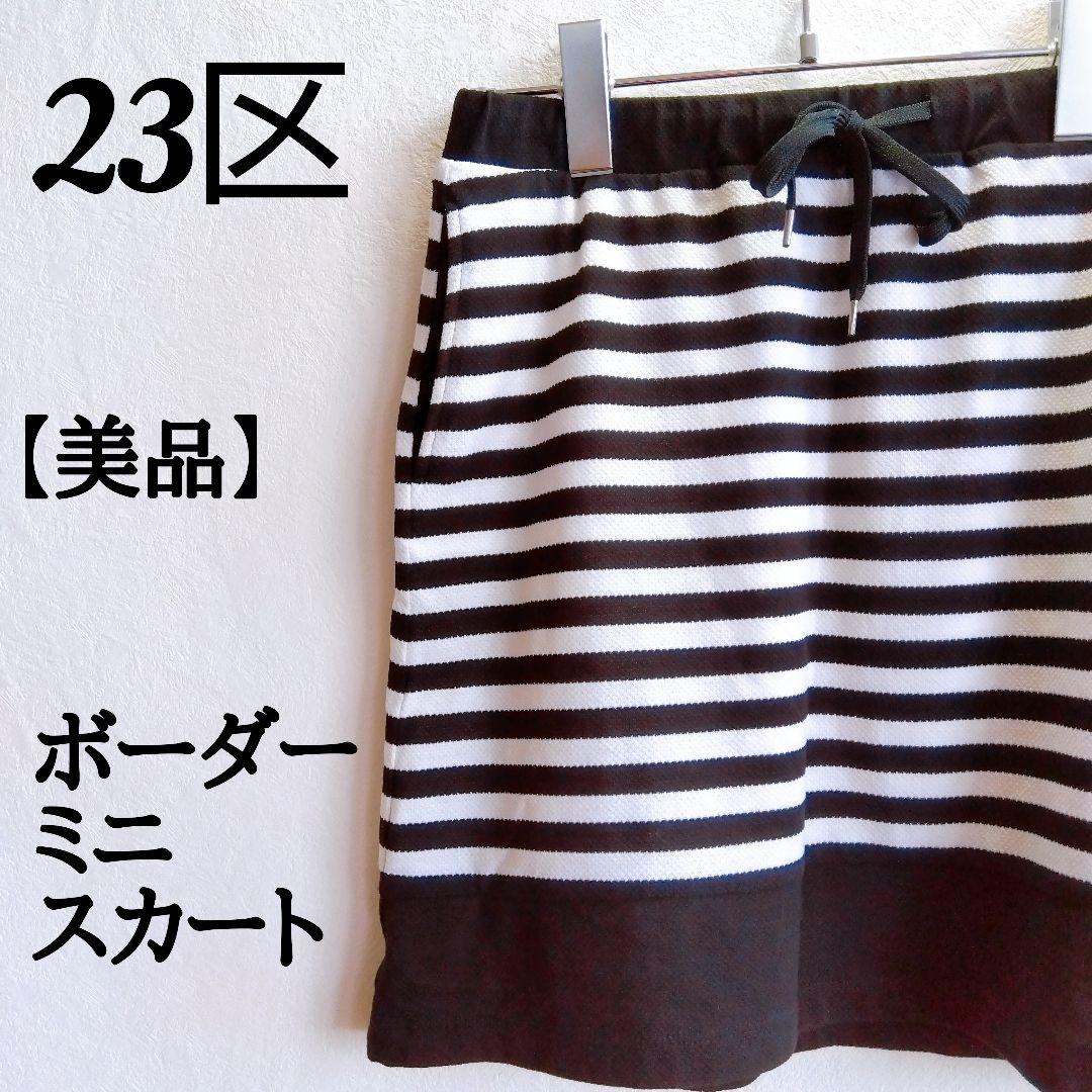 【美品】ニジュウサンク ミニスカート ボーダー ワンポイント ブランドロゴ