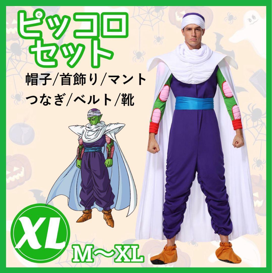 6点】ピッコロ フルセット ドラゴンボール コスプレ 衣装