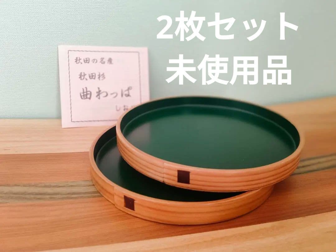 秋田杉 曲げわっぱ 2枚セット トレイ新品、♥