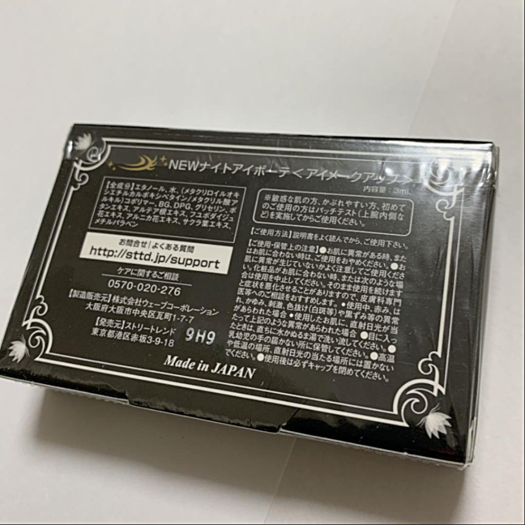 ナイトアイボーテII StreeTrend新品未使用☆ アイプチ 夜用