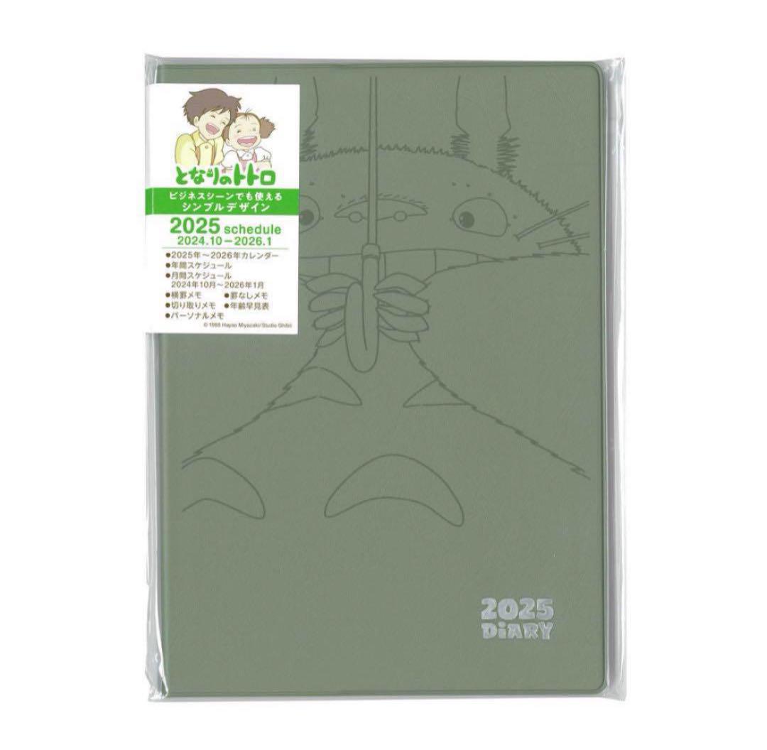 となりのトトロ 2025 スケジュール帳