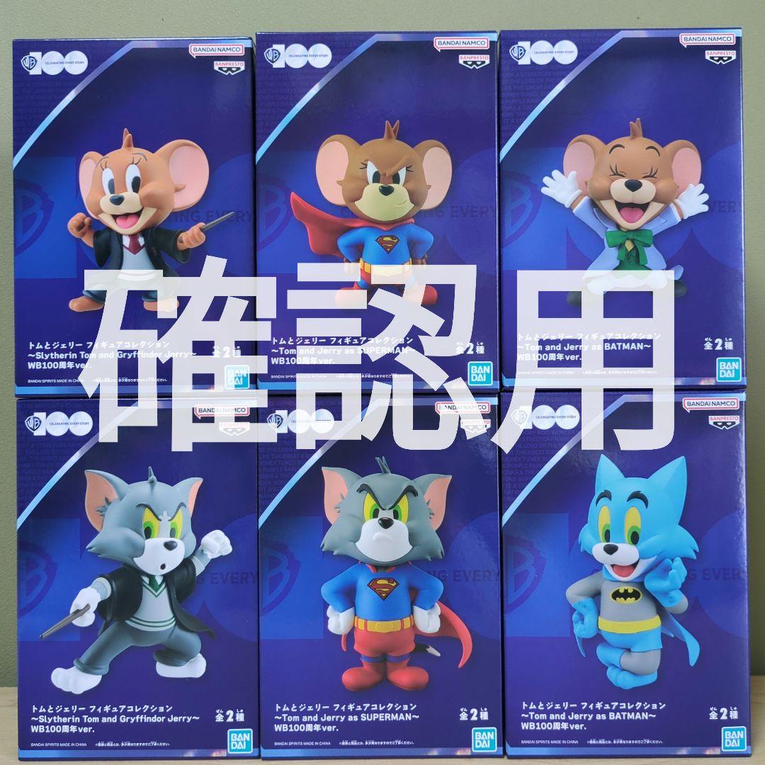 トムとジェリー フィギュアコレクション WB100周年ver WB100th Anniversary トムとジェリー MASHUPS フィギュア