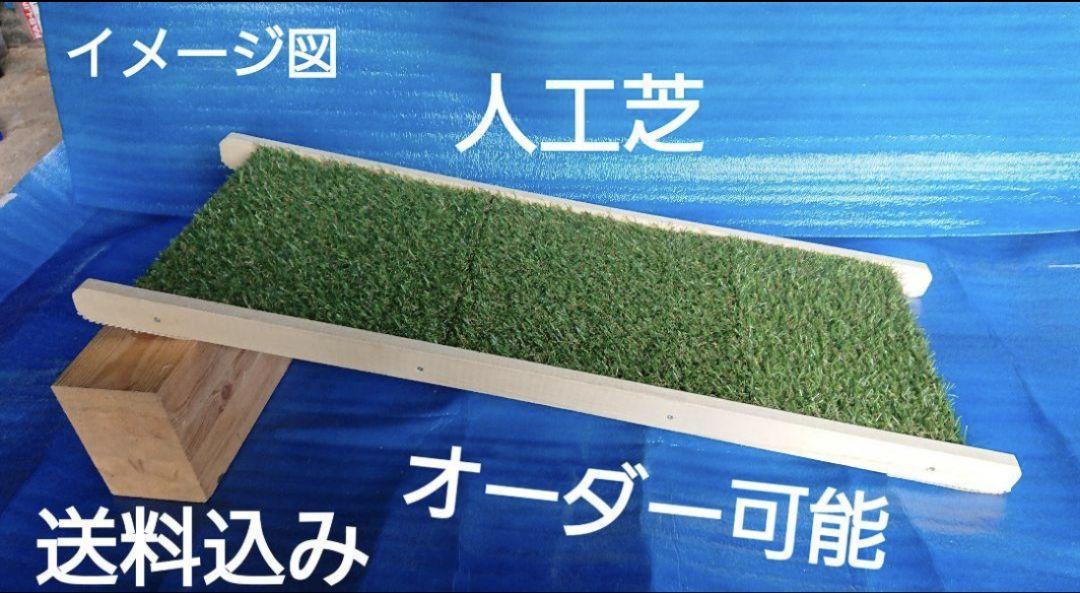 オーダー可能!! ペットスロープ 人工芝 4,700円