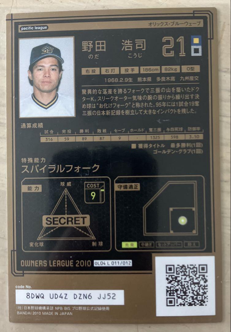 野田浩司 オリックス・ブルウェーブ オーナーズリーグLEGEND