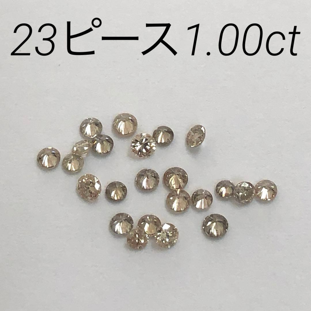 天然ダイヤモンドルース　23ピース合計1.00ct