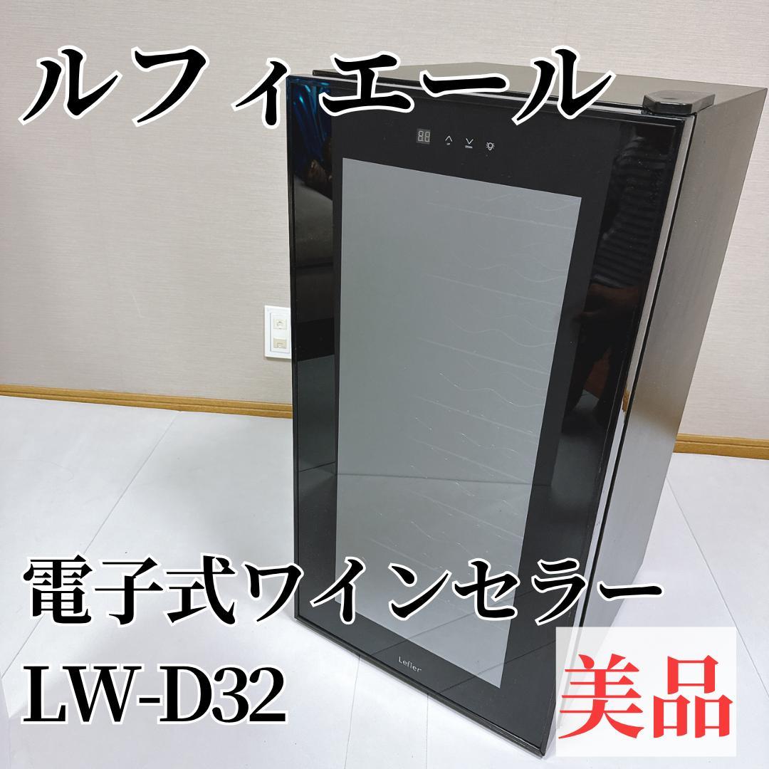 美品】電子式ワインセラー ルフィエール LW-D32 - メルカリ