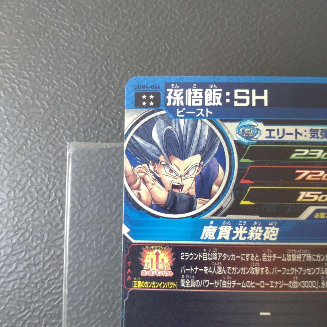 UGM4-064 孫悟飯SH スーパードラゴンボールヒーローズ - メルカリ