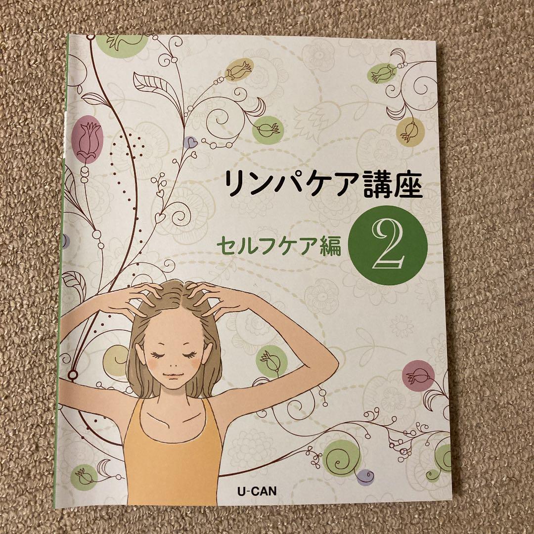 ユーキャンのリンパケア資格取得講座｜教材・テキスト