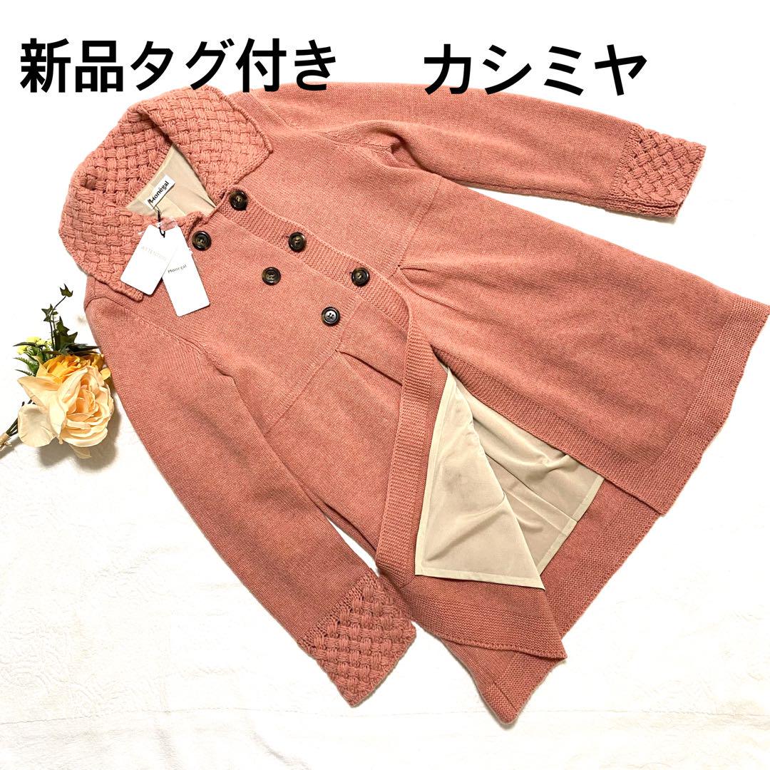 [新品タグ付き]高級ニットワンピース　ロングカーディガン　カシミヤ混　38 9,198円