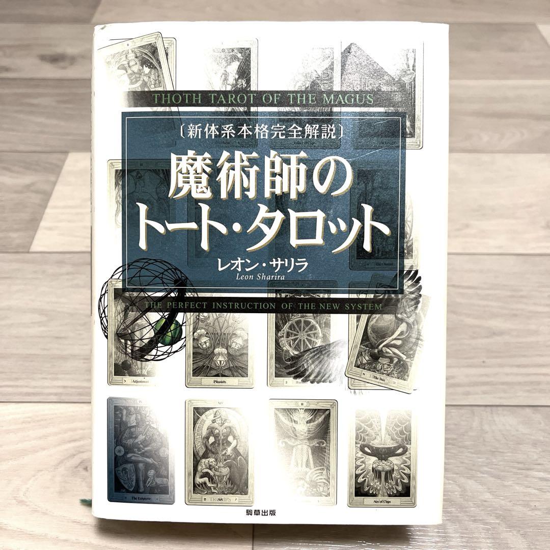 師のトート・タロット 新体系本格完全解説 レオン・サリラ 占い