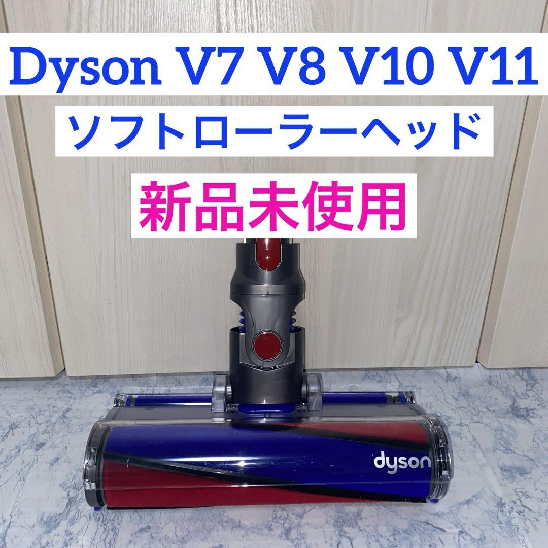 新品未使用Dyson V7V8V10V11対応ソフトローラーヘッド