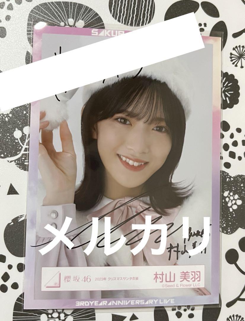 お気に入りの オンラインゲーム・おもちゃ・グッズ - サイン 直筆 村山美羽 アイドル