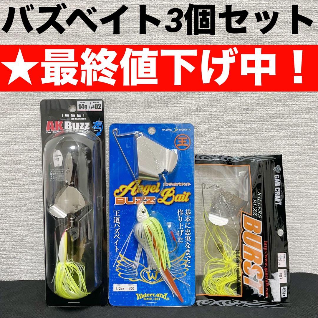 【★最終値下げ】バズベイト3個セット　AKバズ　エンジェルバズ　キラーズバズ