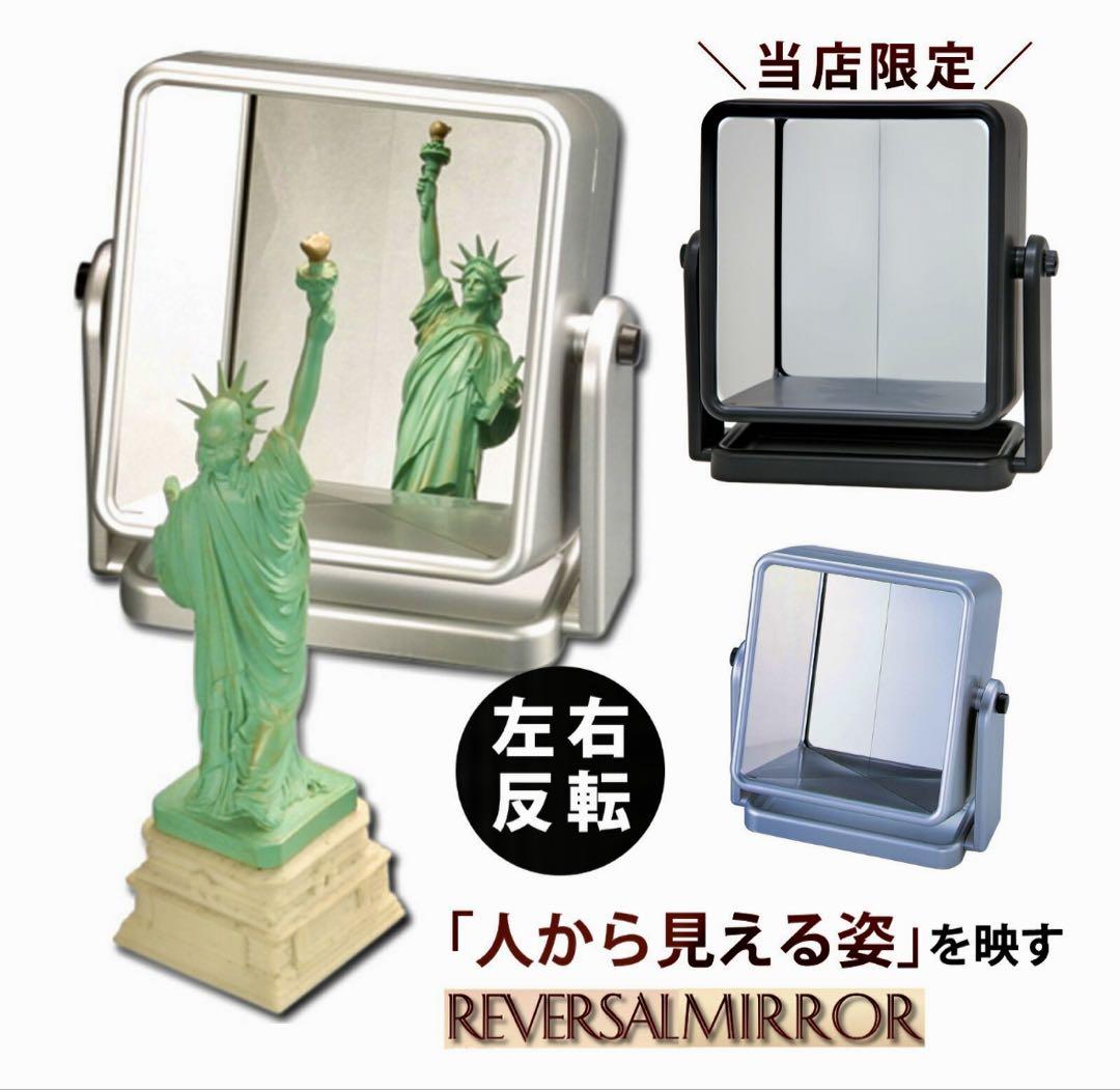 リバーサルミラー 左右反転鏡 化粧鏡 卓上ミラー メイクミラー YRV-005