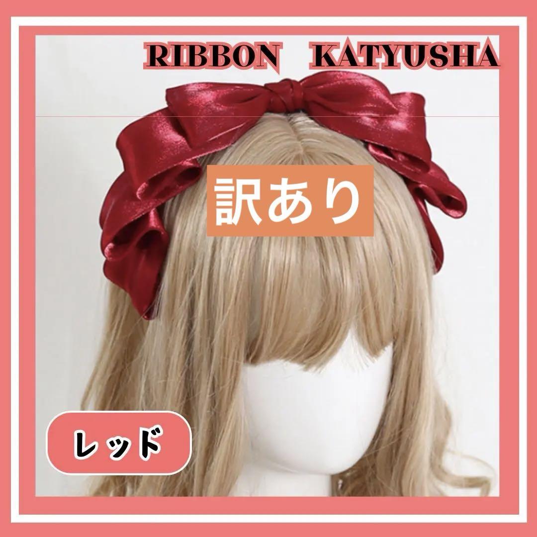 赤 RED レッド リボンカチューシャ ヘッドドレス メイド ロリータ 推し活 - メルカリ