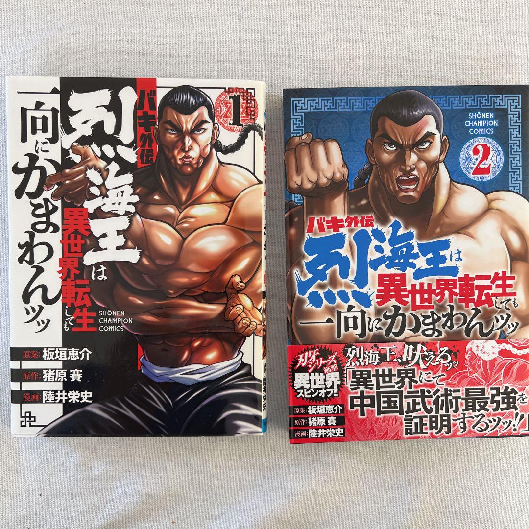 バキ外伝 烈海王は異世界転生しても一向にかまわんッッ 1 2 巻セット メルカリ バキ外伝 烈海王は異世界転生しても一向にかまわんッッ 1 2 巻セット メルカリ