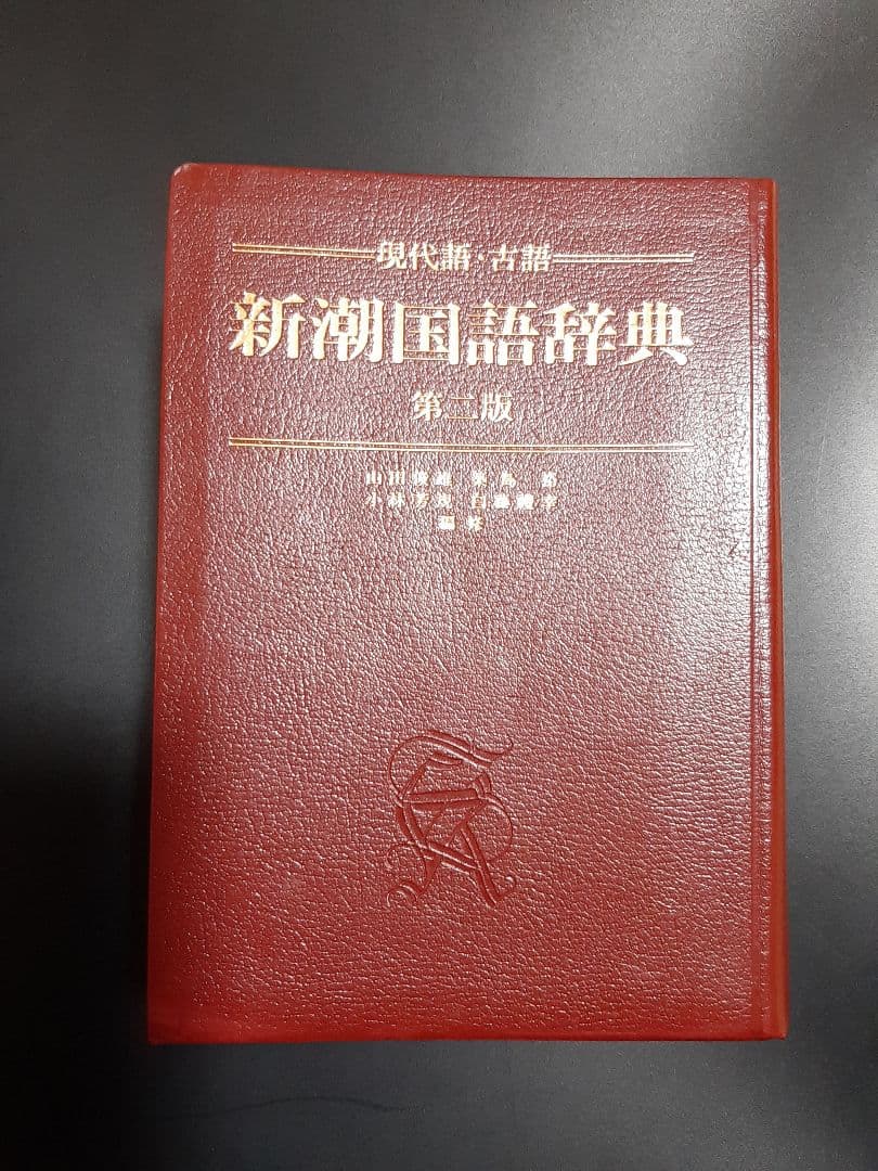新潮国語辞典 : 現代語・古語 美品 | hazara.edu.pk