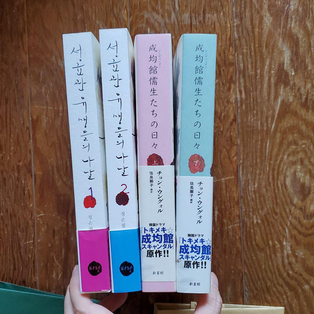 成均館(ソンギュンガン)儒生たちの日々 日本語書籍·韓国語書籍セット