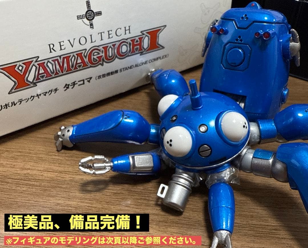 126 リボルテックヤマグチ タチコマ 攻殻機動隊SAC海洋堂