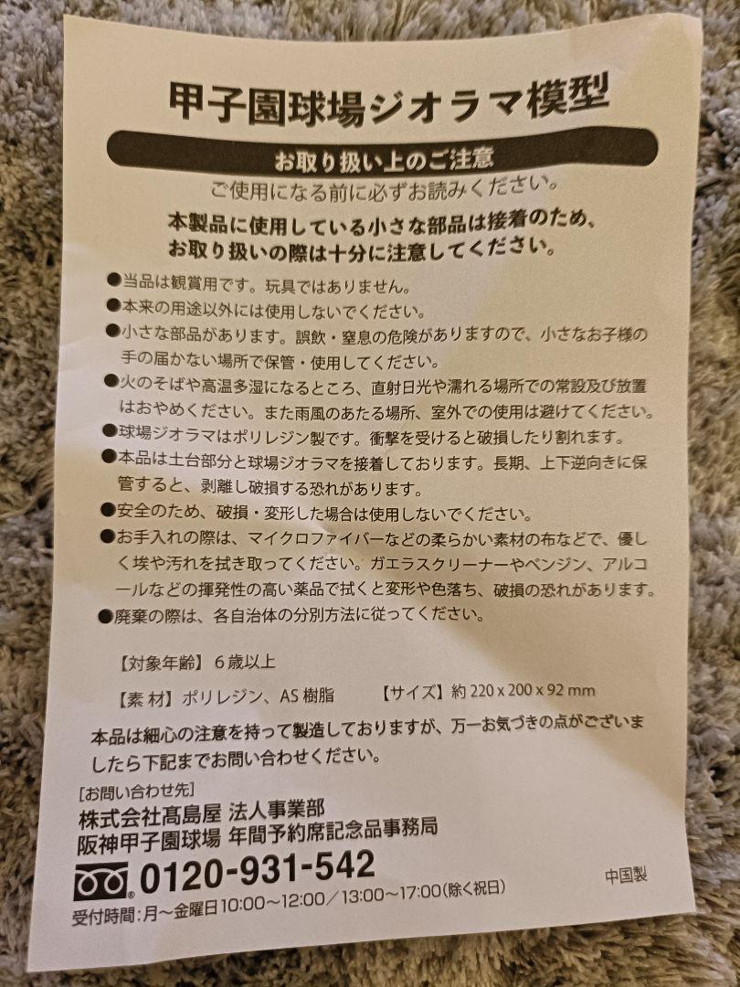 甲子園球場 開場100周年限定記念品 甲子園球場ジオラマ模型　★年間指定席限定★