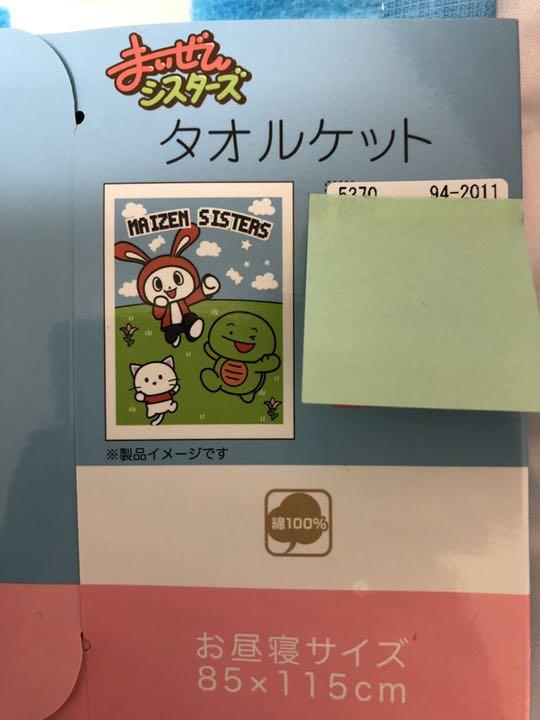 最安【新品未使用】完売 しまむら まいぜんシスターズ タオルケット お昼寝サイズ - メルカリ 最安【新品未使用】完売 しまむら まいぜんシスターズ タオルケット お昼寝サイズ - メルカリ
