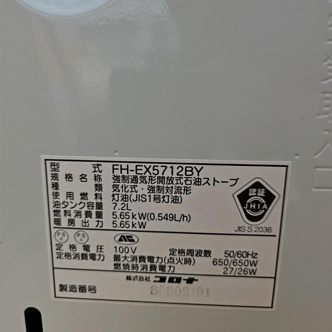 【美品】コロナ 石油ファンヒーター FH-EX5712  12年製
