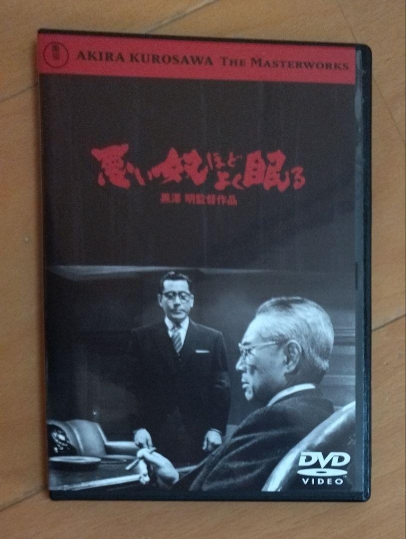 悪い奴ほどよく眠る DVD 黒澤明監督作品 森雅之 加藤武 三船敏郎 三橋