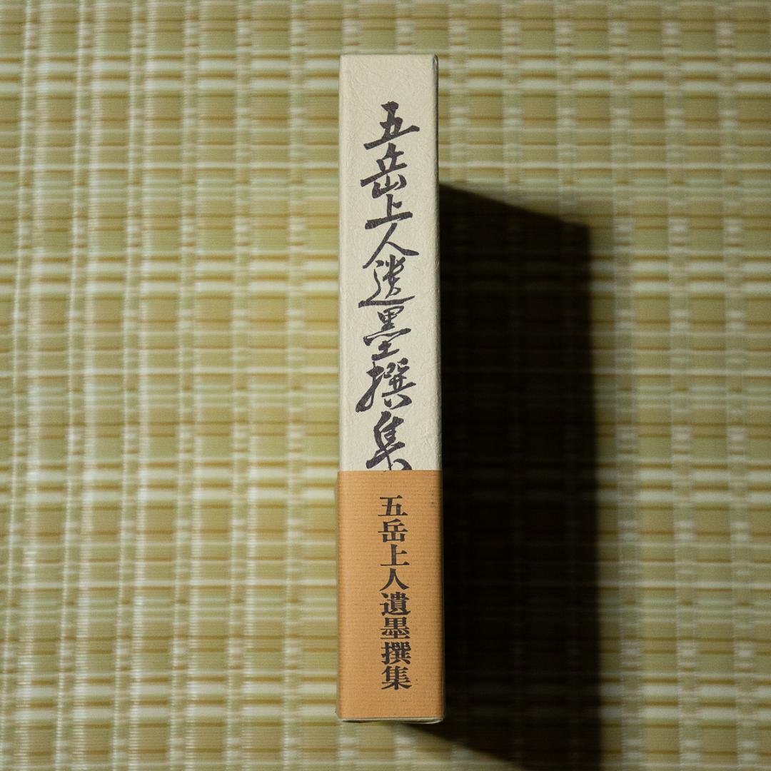 五岳上人遺墨撰集平野五岳緒方無元豊後南画日田市Hey!Say!JUMP