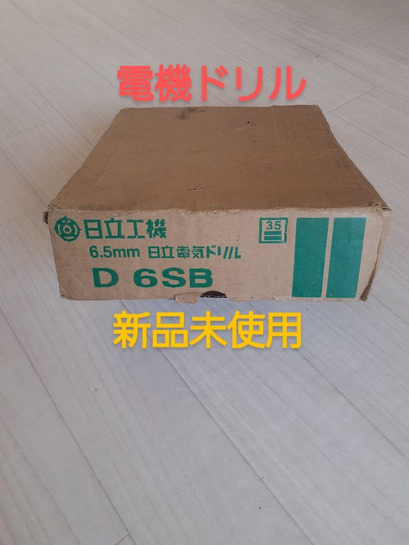 日立工機 電気ドリル D 6SB 6.5mm 新品未使用