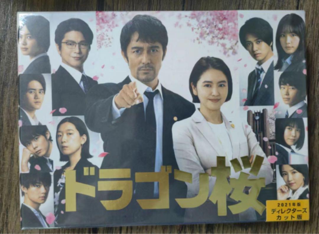 Amazon.co.jp: ドラゴン桜(2021年版)ディレクターズカット版 DVD