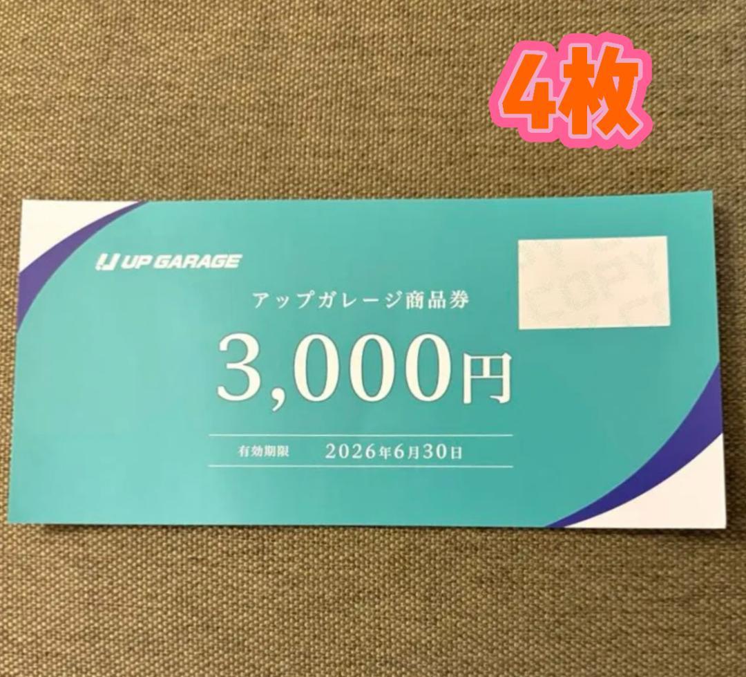 アップガレージ 最新 株主優待券 12000円分新品、♥
