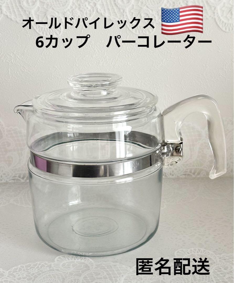 美品パイレックスオールドパイレックス パーコレーター6カップ まめのすけ様専用】オールドパイレックス パーコレーター 6