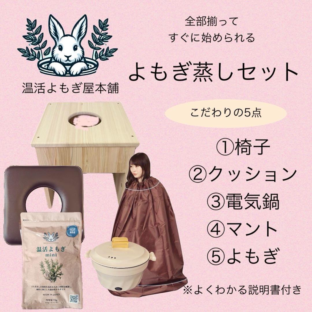 すぐに始められる★国産ヒノキ椅子のよもぎ蒸しセット