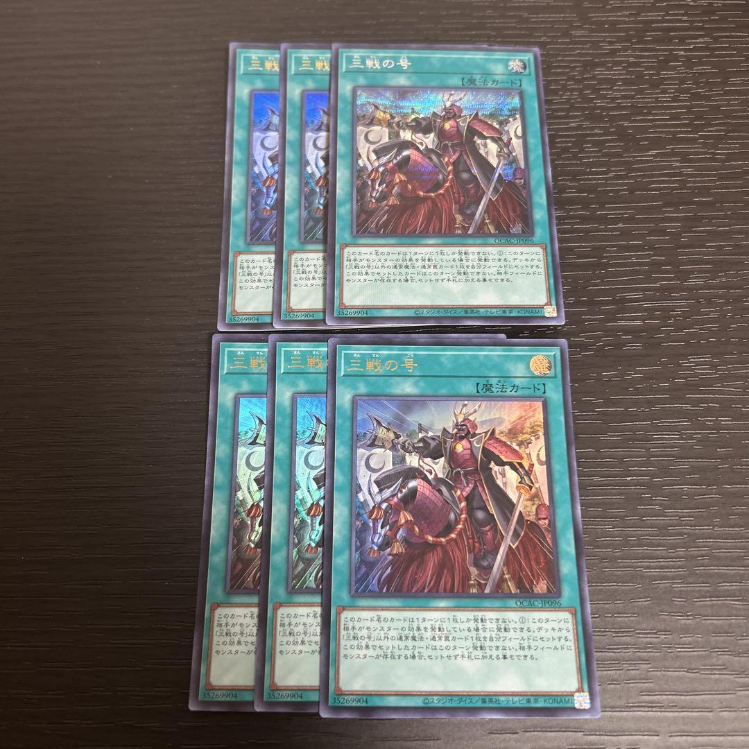 遊戯王 三戦の号 ウルトラ シークレット 計6枚 - メルカリ
