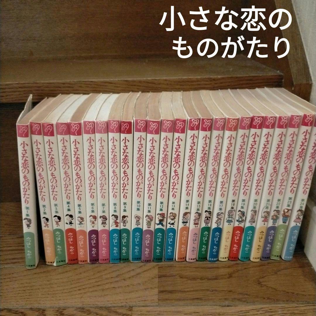 小さな恋のものがたり 24冊セット みつはしちかこ - メルカリ