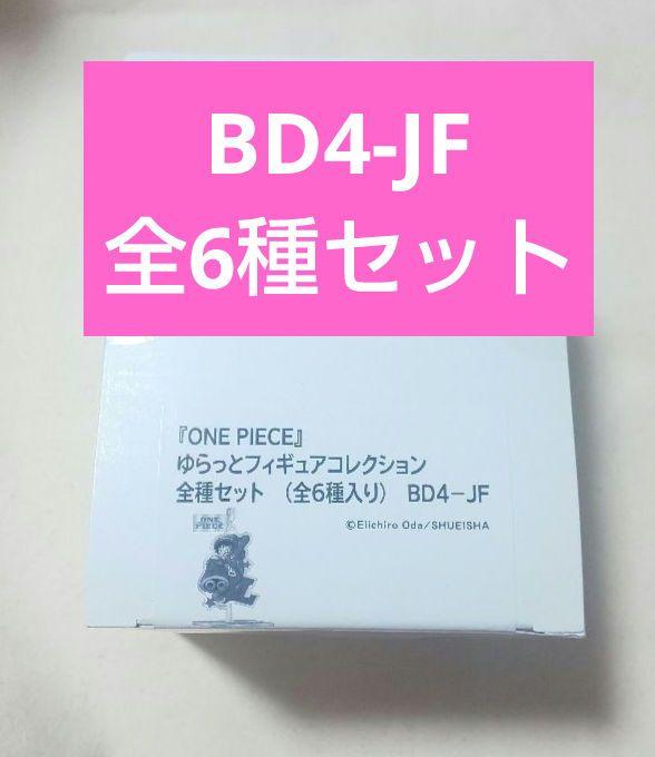 ワンピース ゆらっとフィギュアコレクション第1弾 全種セット 6