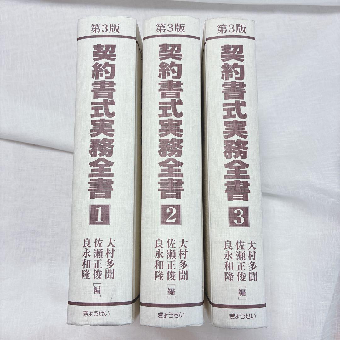 全3巻 契約書式実務全書 第3版ぎょうせい 契約書式の実務書 法務 弁護士