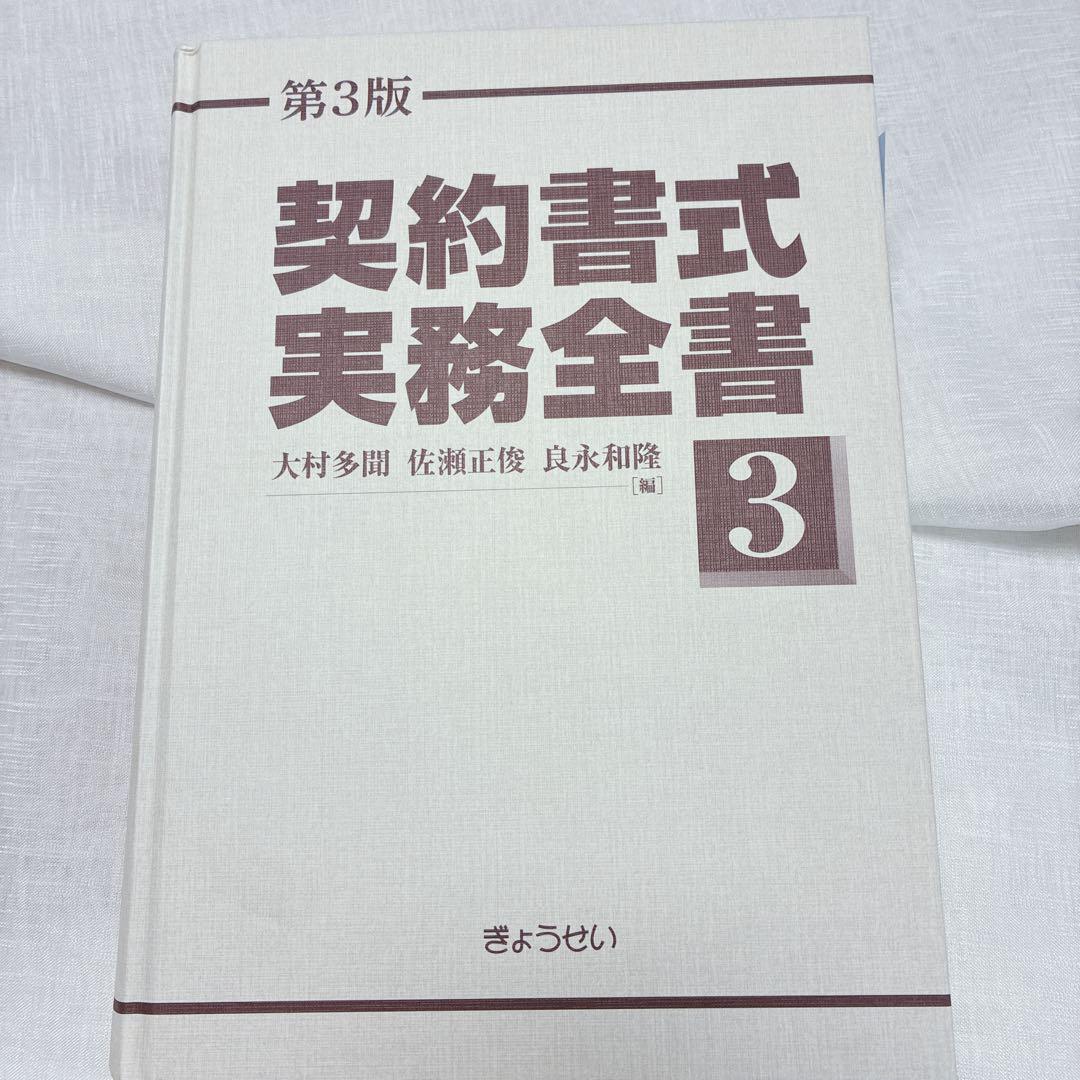 全3巻 契約書式実務全書 第3版ぎょうせい 契約書式の実務書 法務 弁護士
