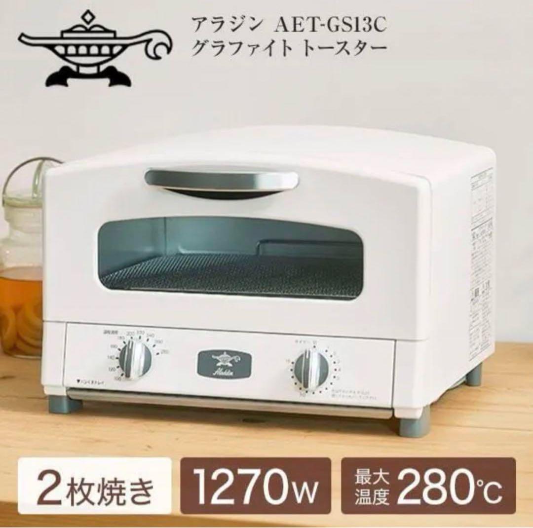 新品未使用品グラファイトトースター　アラジン AET-GS13C（W)