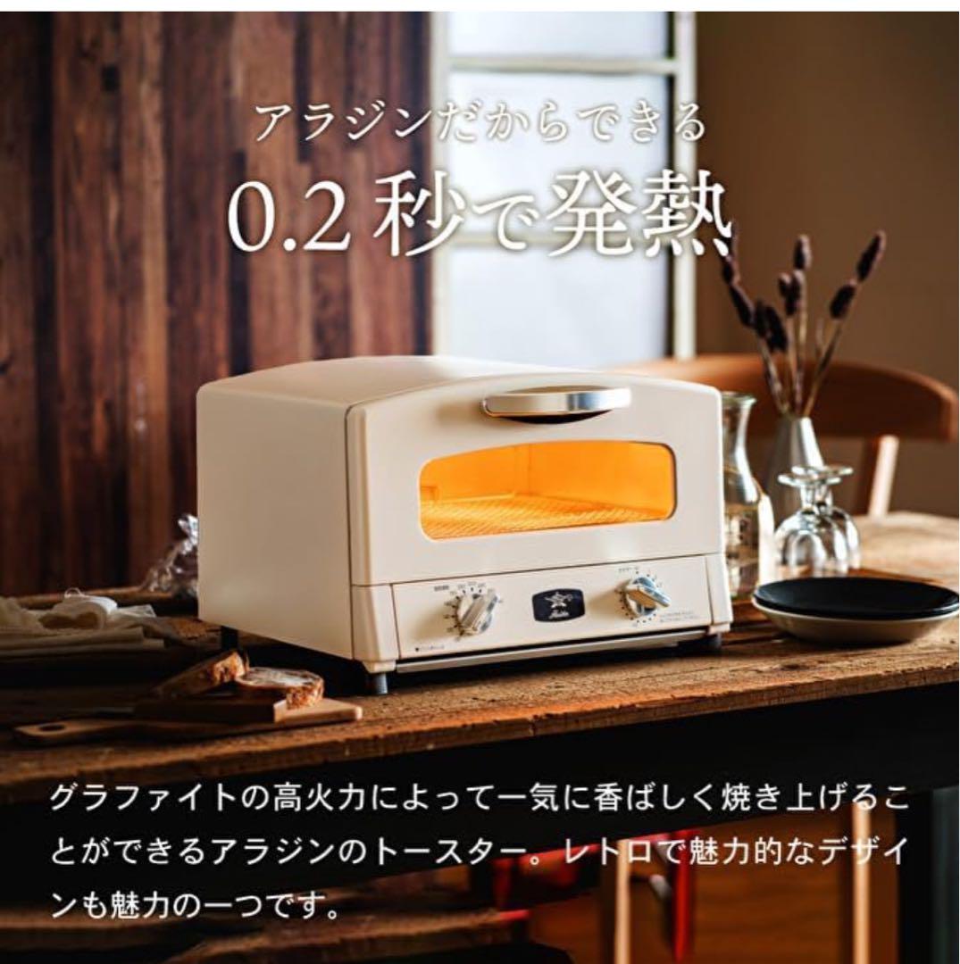 新品未使用品グラファイトトースター　アラジン AET-GS13C（W)