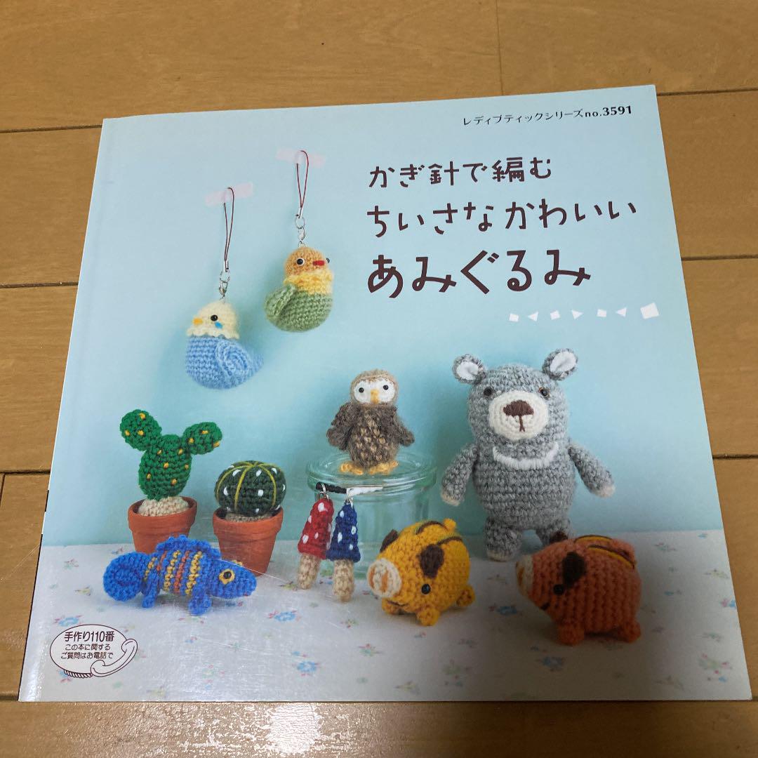 かぎ針で編むちいさなかわいいあみぐるみ 気軽に編める全66点 メルカリ かぎ針で編むちいさなかわいいあみぐるみ 気軽に編める全66点 メルカリ