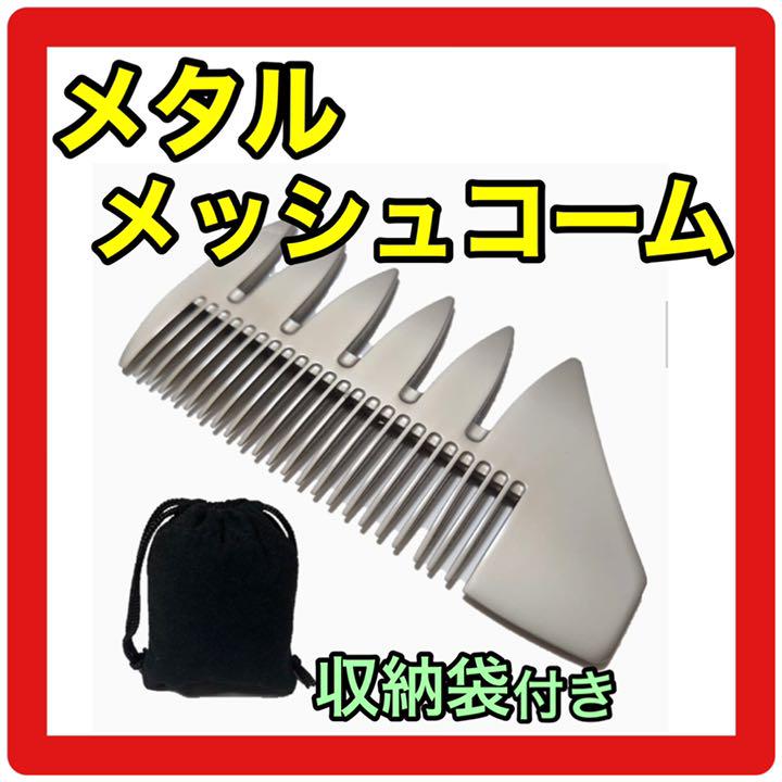 メッシュコーム 金属製 2Way 袋付き なめらか加工 くせ毛 くし メンズ